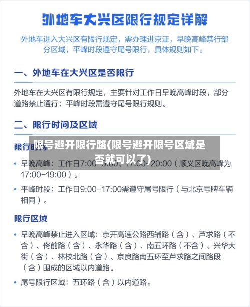 限号避开限行路(限号避开限号区域是否就可以了)