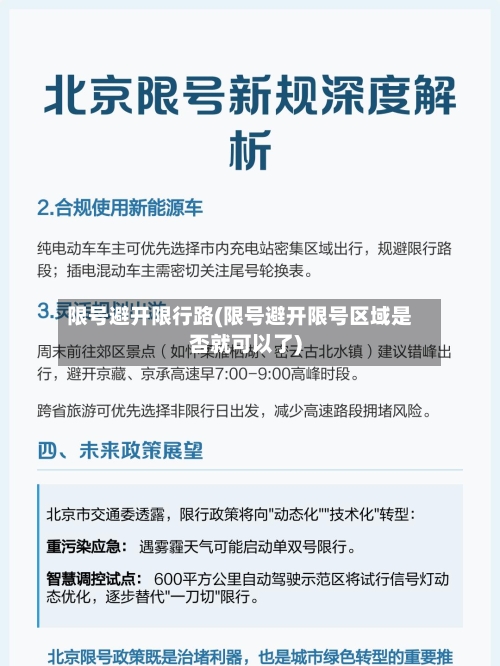 限号避开限行路(限号避开限号区域是否就可以了)