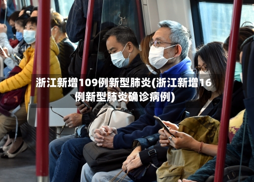 浙江新增109例新型肺炎(浙江新增16例新型肺炎确诊病例)