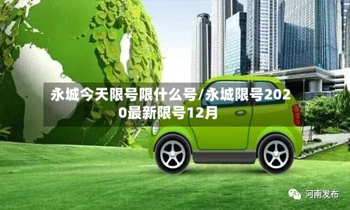 永城今天限号限什么号/永城限号2020最新限号12月