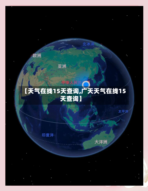 【天气在线15天查询,广天天气在线15天查询】