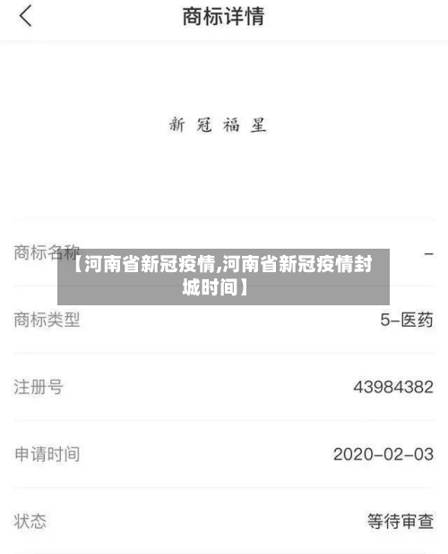 【河南省新冠疫情,河南省新冠疫情封城时间】