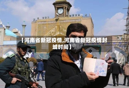 【河南省新冠疫情,河南省新冠疫情封城时间】