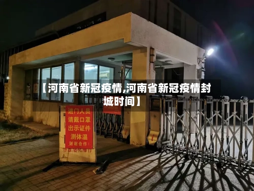 【河南省新冠疫情,河南省新冠疫情封城时间】