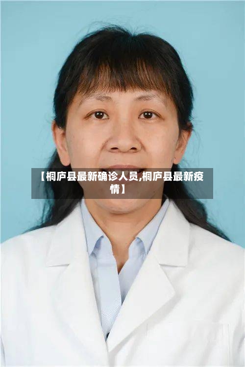 【桐庐县最新确诊人员,桐庐县最新疫情】