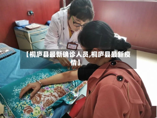 【桐庐县最新确诊人员,桐庐县最新疫情】