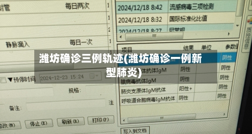潍坊确诊三例轨迹(潍坊确诊一例新型肺炎)