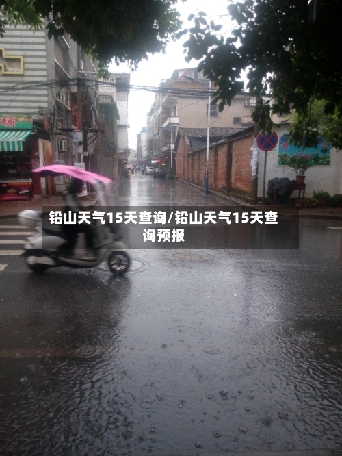 铅山天气15天查询/铅山天气15天查询预报