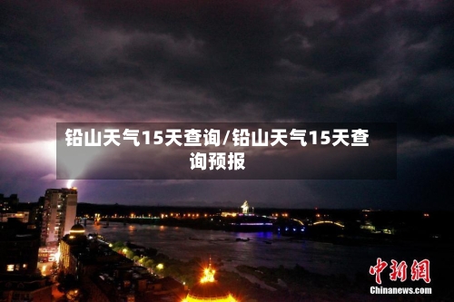 铅山天气15天查询/铅山天气15天查询预报