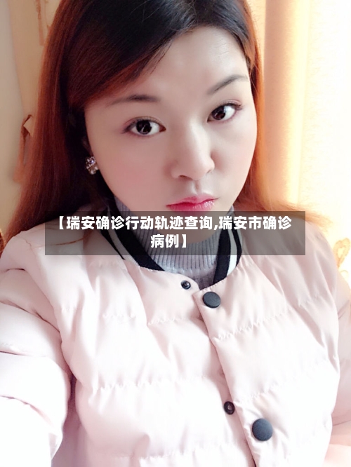 【瑞安确诊行动轨迹查询,瑞安市确诊病例】