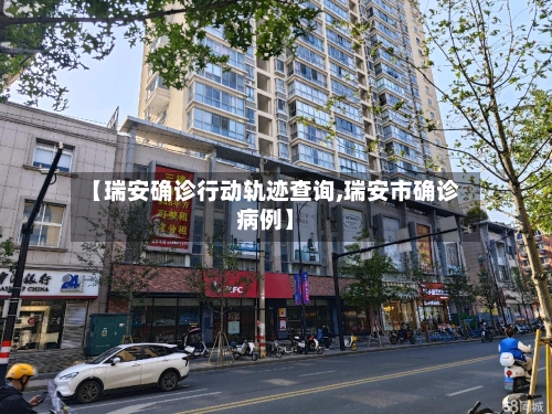【瑞安确诊行动轨迹查询,瑞安市确诊病例】