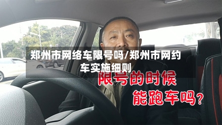 郑州市网络车限号吗/郑州市网约车实施细则