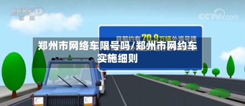 郑州市网络车限号吗/郑州市网约车实施细则