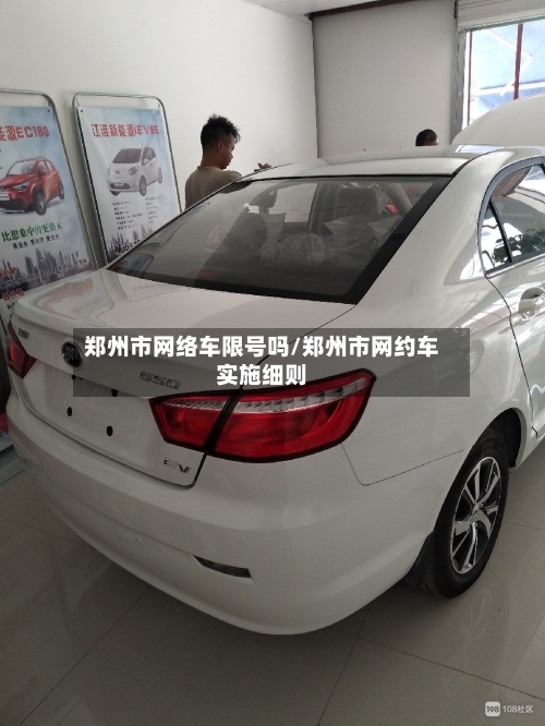 郑州市网络车限号吗/郑州市网约车实施细则