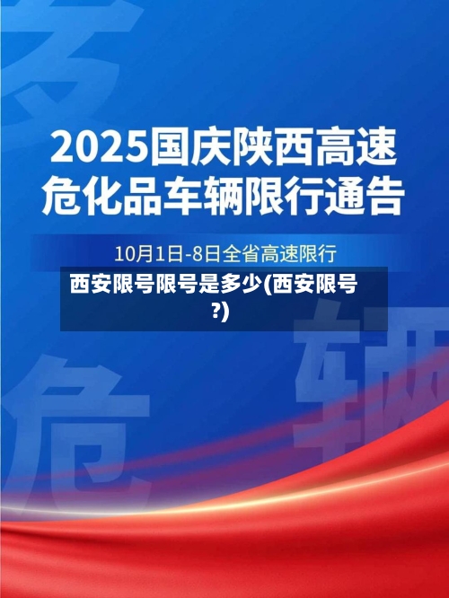 西安限号限号是多少(西安限号?)