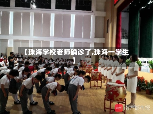 【珠海学校老师确诊了,珠海一学生】