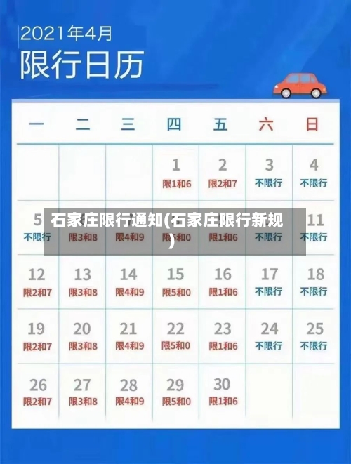 石家庄限行通知(石家庄限行新规)