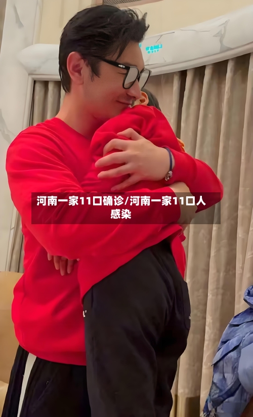 河南一家11口确诊/河南一家11口人感染