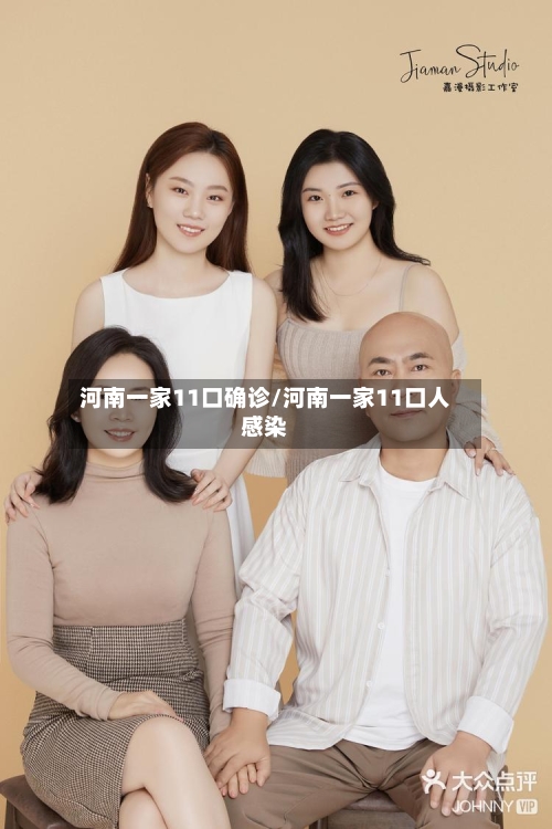 河南一家11口确诊/河南一家11口人感染