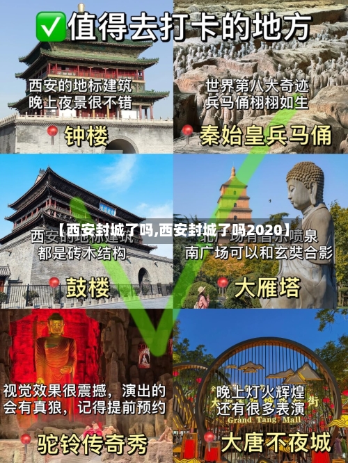 【西安封城了吗,西安封城了吗2020】