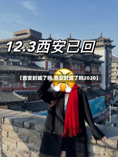 【西安封城了吗,西安封城了吗2020】