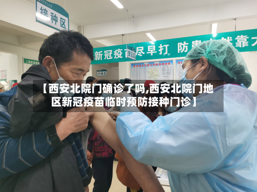 【西安北院门确诊了吗,西安北院门地区新冠疫苗临时预防接种门诊】