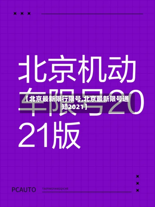 【北京最新限行限号,北京最新限号通知2021】