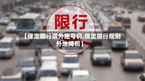 【保定限行限外地号码,保定限行规则外地牌照】