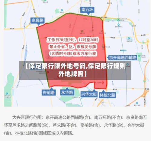 【保定限行限外地号码,保定限行规则外地牌照】
