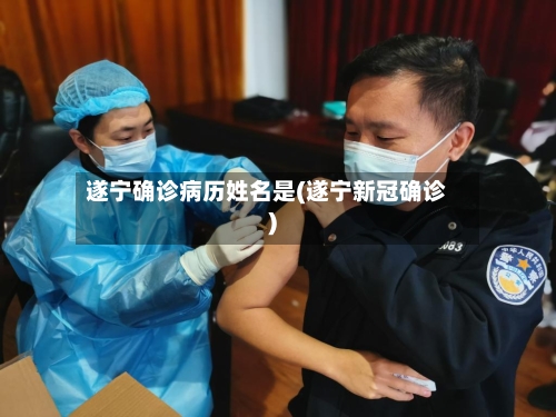 遂宁确诊病历姓名是(遂宁新冠确诊)