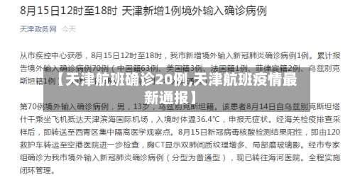 【天津航班确诊20例,天津航班疫情最新通报】