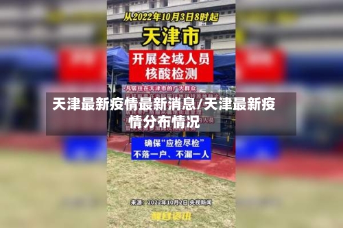 天津最新疫情最新消息/天津最新疫情分布情况
