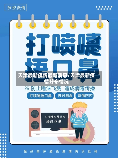天津最新疫情最新消息/天津最新疫情分布情况