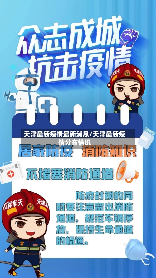 天津最新疫情最新消息/天津最新疫情分布情况
