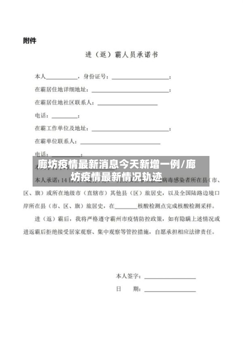 廊坊疫情最新消息今天新增一例/廊坊疫情最新情况轨迹