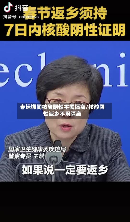 春运期间核酸阴性不需隔离/核酸阴性返乡不用隔离