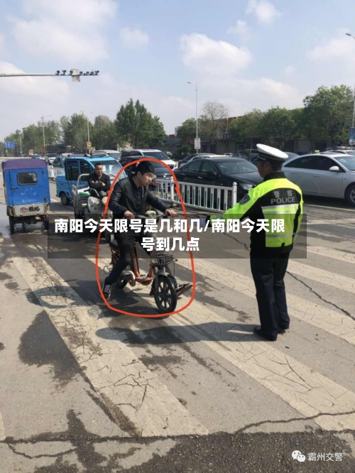 南阳今天限号是几和几/南阳今天限号到几点