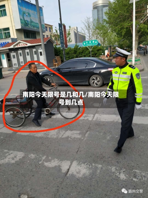 南阳今天限号是几和几/南阳今天限号到几点