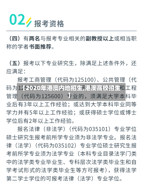 【2020年港澳内地招生,港澳高校招生】