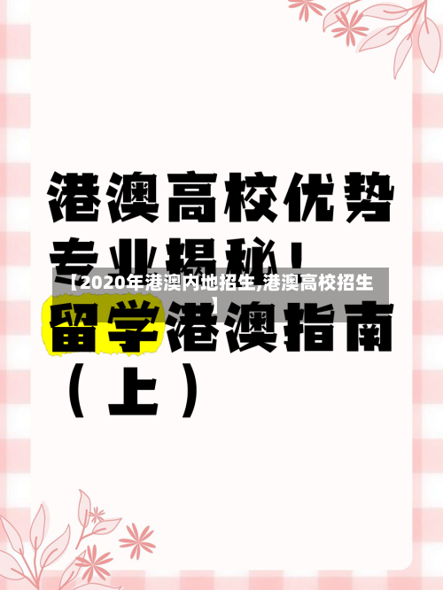 【2020年港澳内地招生,港澳高校招生】