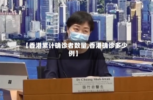 【香港累计确诊者数量,香港确诊多少例】