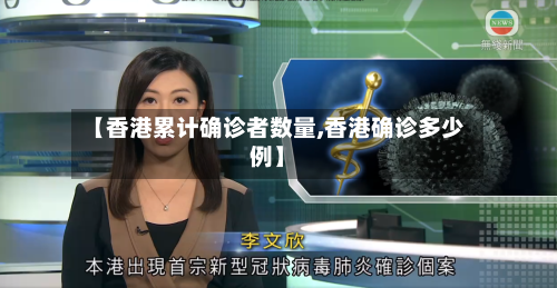 【香港累计确诊者数量,香港确诊多少例】