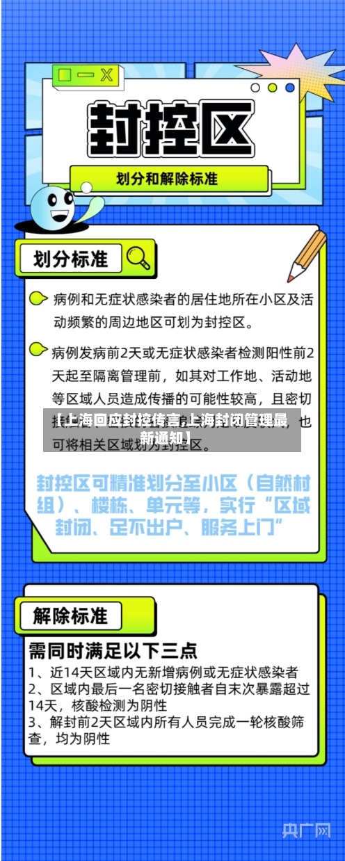 【上海回应封控传言,上海封闭管理最新通知】