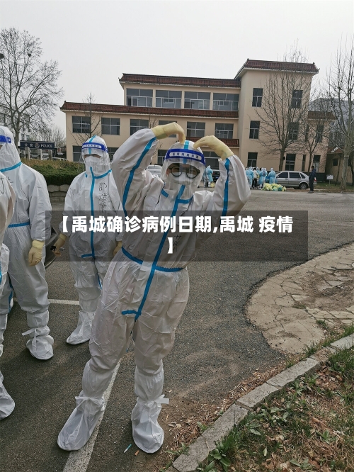 【禹城确诊病例日期,禹城 疫情】