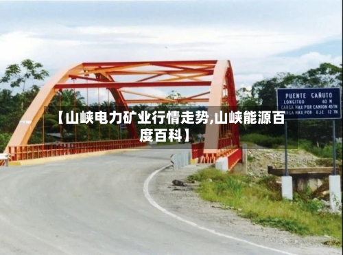【山峡电力矿业行情走势,山峡能源百度百科】