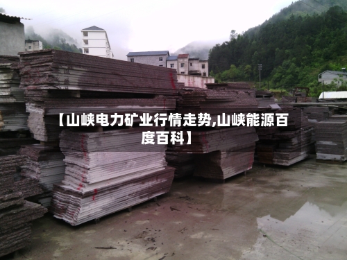 【山峡电力矿业行情走势,山峡能源百度百科】
