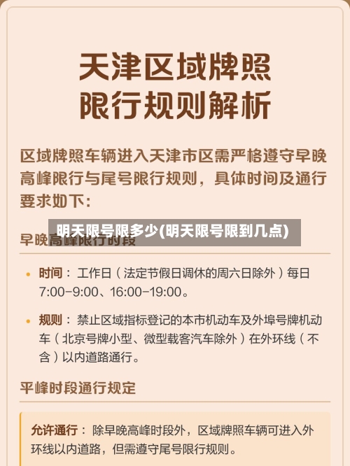 明天限号限多少(明天限号限到几点)