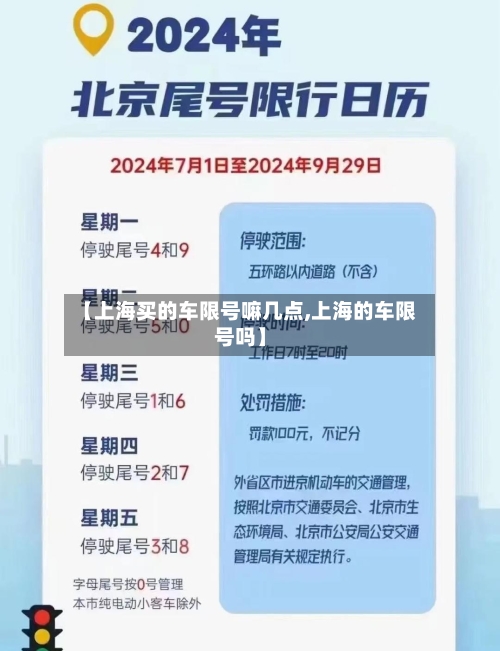 【上海买的车限号嘛几点,上海的车限号吗】