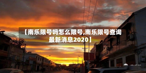 【南乐限号吗怎么限号,南乐限号查询最新消息2020】