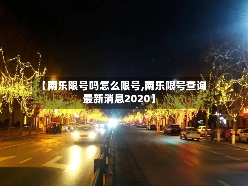 【南乐限号吗怎么限号,南乐限号查询最新消息2020】